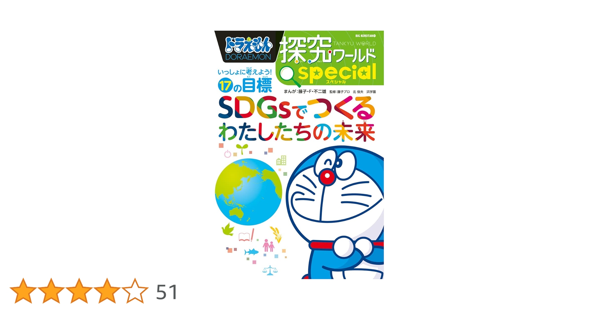 ドラえもん探究ワールド スペシャル SDGsでつくるわたしたちの